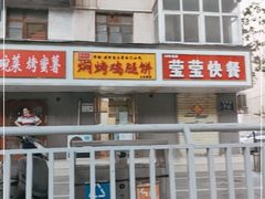 -寻乔记·焖烤鸡腿饼(文化路店)
