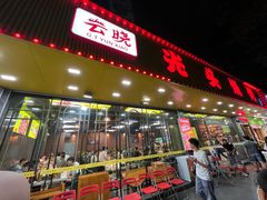 -云晓光头烧烤吧(德平路店)
