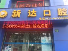-新达口腔(华东理工大学店)