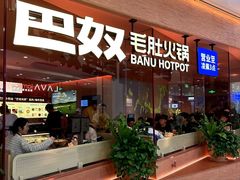 -巴奴毛肚火锅(京西大悦城店)