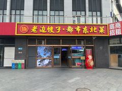 -老边饺子馆(西站店)