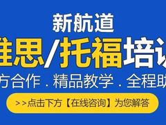 -新航道雅思托福·留学·考研培训(人民广场校区)