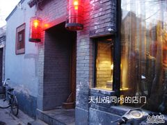 -锦尚阁烤鱼•天津菜(宣武门胡同店)