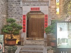 -竹里馆·淮扬菜·功夫茶(老门东店)