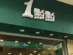 门面-1点点(东泰禾店)