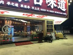 门面-羊之道草原味道清真餐厅(番禺店)