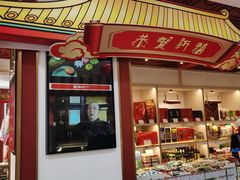 -北京稻香村(第三店)