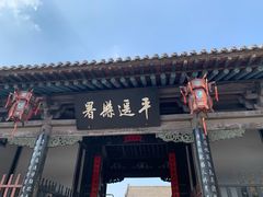 -平遥县衙