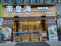 -帝皇海海鲜豆捞(桐泾商务广场店)