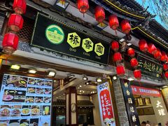 -桥香园过桥米线(复兴路店)