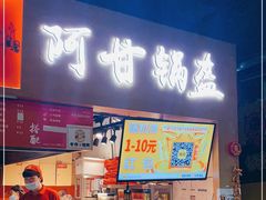 门面-阿甘锅盔(中关村食宝街店)