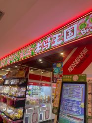 -木马王国(萧山银隆店)