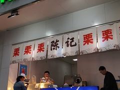 门面-陈记栗子(长宁路店)