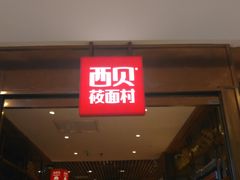门面-西贝(枫蓝国际购物中心店)
