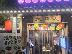 -大牌大·传统杭帮菜(湖滨店)