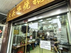 -黄连大头华烧鹅(萧地大马路店)