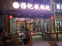 门面-山妹子铁锅炖
