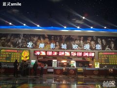 -左岸国际电影城(泉汇购物广场店)