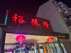 -裕德隆清真饭庄·天津特色菜(河东店)