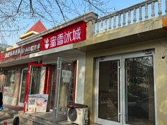 -蜜雪冰城(北戴河二中店)