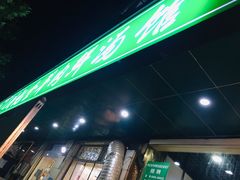门面-清真刘记全羊肉鲜汤馆(前进路店)