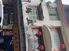 -临江后街鳝丝(临江店)