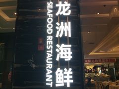-万龙洲海鲜(大兴绿地缤纷城店)