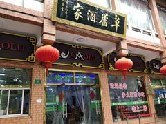 门面-草庐酒家
