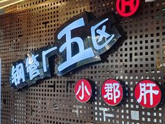 -钢管厂五区小郡肝火锅串串香(总店)