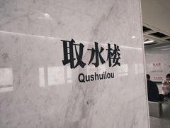 -取水楼(地铁站)