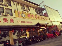 门面-胡师傅三下锅(汽车站店)