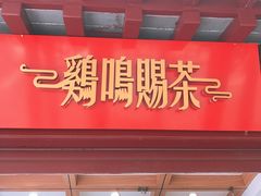 -鸡鸣赐茶(鸡鸣寺路店)
