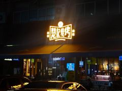 -新楚记烧烤·酒场·夺命肥肠(车公庙店)