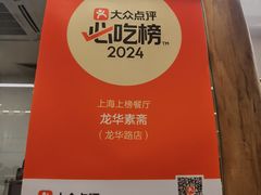 -龙华素斋(龙华路店)