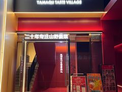 -山衢味庄·鲜辣衢菜(杭行路店)