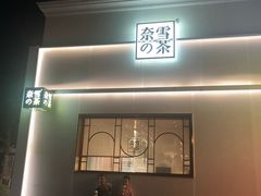门面-奈雪的茶(大梅沙8号仓店)