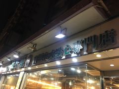 -添好运点心专门店(北角店)