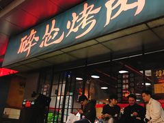 门面-碎怂烤肉(钟楼柳巷店)