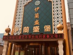 门面-伊兰盛堡(河南路店)