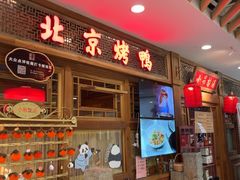 -小吊梨汤·北京菜·烤鸭(王府井银泰in88店)