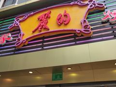 门面-丽的面家(多宝路店)