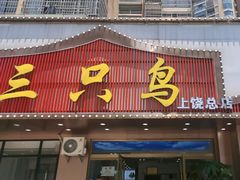 -三只鸟本地特色菜馆(上饶总店)