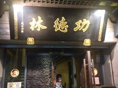 门面-功德林(南京西路店)