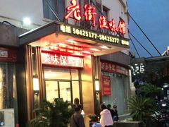 -老街渔味馆(芳华店)