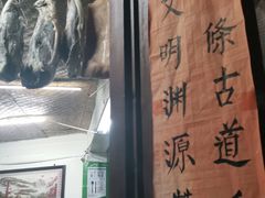 门面-古道惠风饭庄