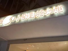-小团圆糖水铺(襄阳南路店)