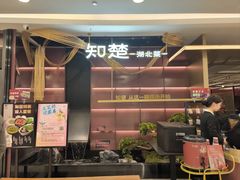 -知楚•精致湖北菜(武商MALL店)