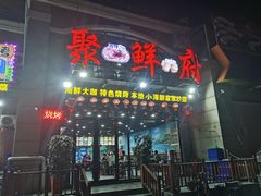 门面-桔子海鲜烧烤大排档(金沙滩店)