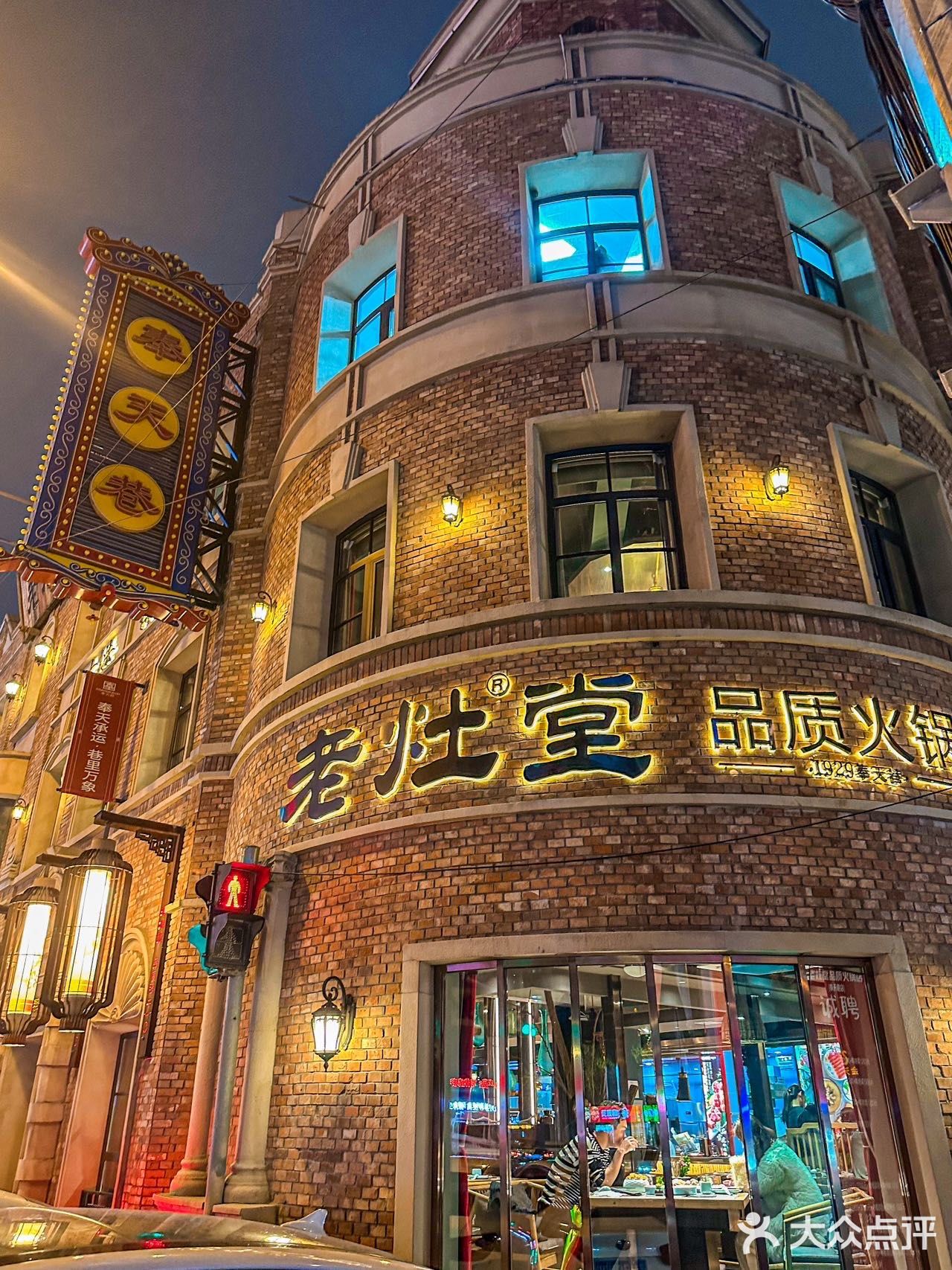 沈阳奉天巷老上海城堡古风火锅店过周末