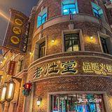 沈阳奉天巷老上海城堡古风火锅店过周末